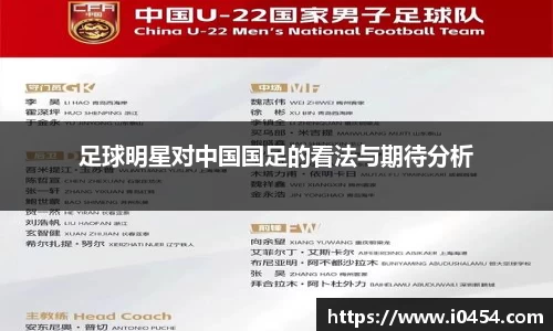 足球明星对中国国足的看法与期待分析