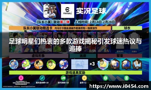 足球明星们热衷的多款游戏揭秘引发球迷热议与追捧