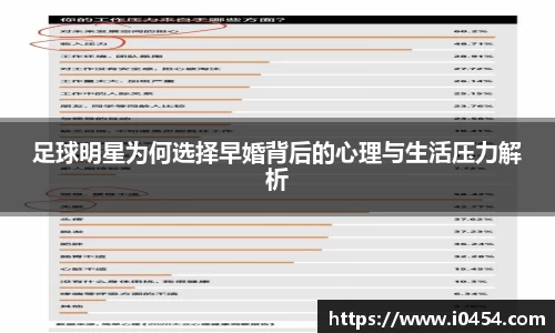 足球明星为何选择早婚背后的心理与生活压力解析